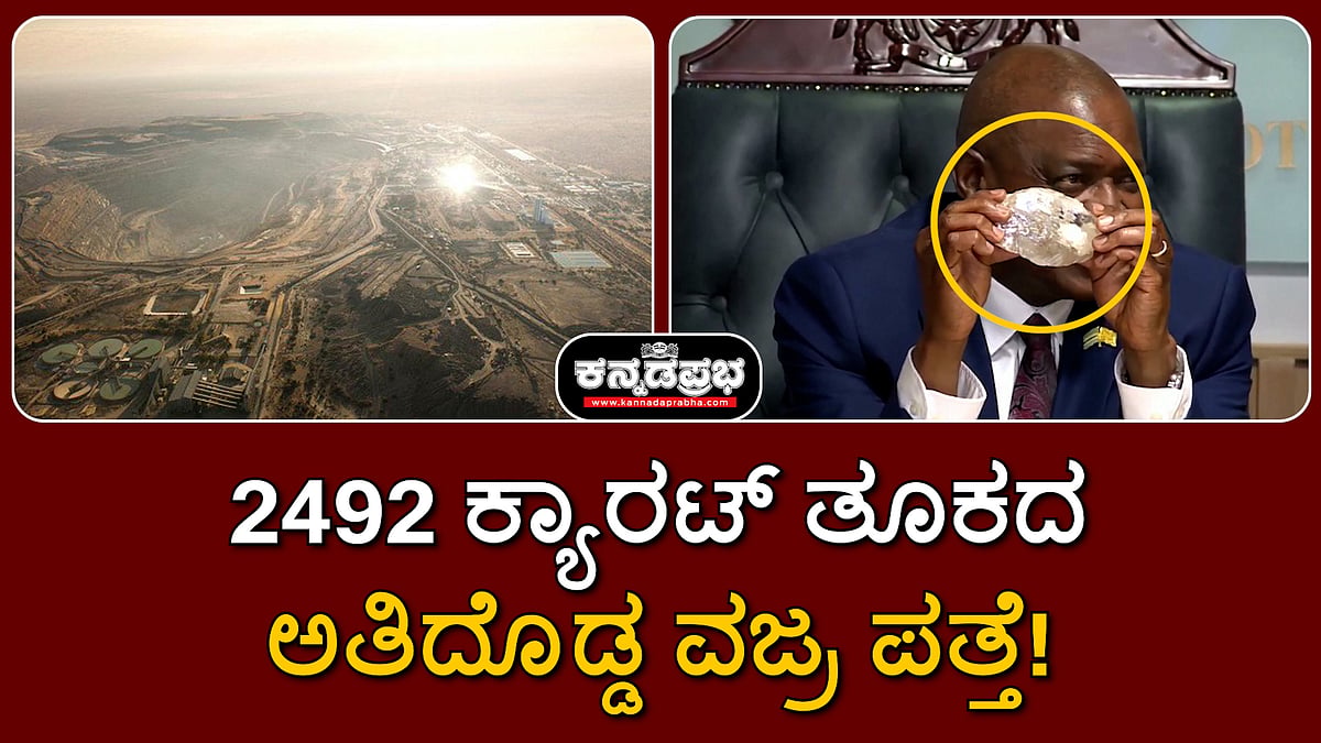Botswana: ವಿಶ್ವದ 2ನೇ ಅತಿದೊಡ್ಡ ವಜ್ರ ಪತ್ತೆ; 2492 ಕ್ಯಾರಟ್ ತೂಕ, ಬೆಲೆ ಎಷ್ಟು ಗೊತ್ತಾ?